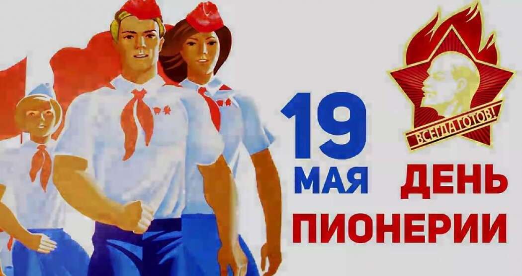 Виват, пионерия!